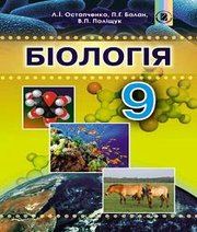Шкільний підручник 9 клас біологія Л.І. Остапченко, П.Г. Балан «Генеза» 2017 рік Шкільний підручник 9 клас біологія Л.І. Остапченко, П.Г. Балан «Генеза» 2017 рік