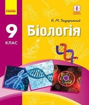 Шкільний підручник 9 клас біологія К.М. Задорожний «Ранок» 2017 рік (українська мова навчання)