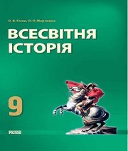 Шкільний підручник 9 клас всесвітня історія О.В. Гісем, О.О. Мартинюк «Ранок» 2009 рік