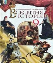Шкільний підручник 9 клас всесвітня історія С.О. Осмоловський, Т.В. Ладиченко «Генеза» 2009 рік (українська мова навчання)