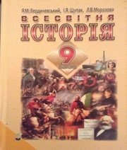Шкільний підручник 9 клас всесвітня історія Я.М. Бердичевський, І.Я. Щупак «Прем’єр» 2009 рік (українська мова навчання)