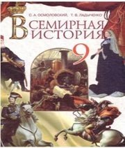 Шкільний підручник 9 клас всесвітня історія С.О. Осмоловський, Т.В. Ладиченко «Генеза» 2009 рік (російська мова навчання)