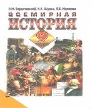 Шкільний підручник 9 клас всесвітня історія Я.М. Бердичевський, І.Я. Щупак «Прем’єр» 2009 рік (російська мова навчання)
