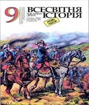 Шкільний підручник 9 клас всесвітня історія С.В. Білоножко, І.М. Бірюльов «Генеза» 2001 рік