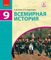 Шкільний підручник 9 клас всесвітня історія О.В. Гісем, О.О. Мартинюк «Ранок» 2017 рік (російська мова навчання)