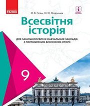 Шкільний підручник 9 клас всесвітня історія О.В. Гісем, О.О. Мартинюк «Ранок» 2017 рік (підручник для класів з поглибленим вивченням)
