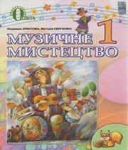 Шкільний підручник 1 клас музичне мистецтво Л.С. Аристова, В.В. Сергієнко «Освіта» 2012 рік (українська мова навчання) Шкільний підручник 1 клас музичне мистецтво Л.С. Аристова, В.В. Сергієнко «Освіта» 2012 рік (українська мова навчання)