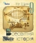 Шкільний підручник 9 клас всесвітня історія І.Я. Щупак «Оріон» 2017 рік