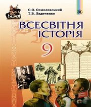 Шкільний підручник 9 клас всесвітня історія С.О. Осмоловський, Т.В. Ладиченко «Генеза» 2017 рік