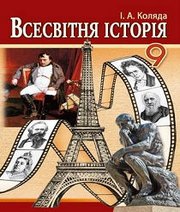 Шкільний підручник 9 клас всесвітня історія І.А. Коляда «Аксіома» 2017 рік Шкільний підручник 9 клас всесвітня історія І.А. Коляда «Аксіома» 2017 рік