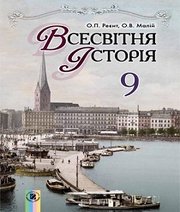Шкільний підручник 9 клас всесвітня історія О.П. Реєнт, О.В. Малій «Генеза» 2017 рік