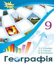 Шкільний підручник 9 клас географія Т.Г. Гільберг, І.Г. Савчук «Оріон» 2017 рік