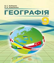 Шкільний підручник 9 клас географія С.Г. Кобернік, Р.Р. Коваленко «Абетка» 2017 рік