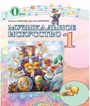 Шкільний підручник 1 клас музичне мистецтво Л.С. Аристова, В.В. Сергієнко «Освіта» 2012 рік (російська мова навчання)