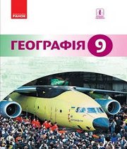 Шкільний підручник 9 клас географія Й.Р. Гілецький, Р.Р. Сливка «Ранок» 2017 рік