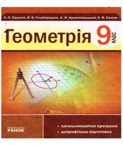 Шкільний підручник 9 клас геометрія А.П. Єршова, В.В. Голобородько «Ранок» 2009 рік (українська мова навчання)