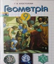 Шкільний підручник 9 клас геометрія Г.В. Апостолова «Генеза» 2009 рік