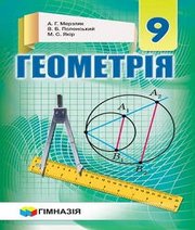 Шкільний підручник 9 клас геометрія А.Г. Мерзляк, В.Б. Полонський «Гімназія» 2017 рік (українська мова навчання)
