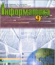 Шкільний підручник 9 клас інформатика Й.Я. Ривкінд, Т.І. Лисенко «Генеза» 2009 рік Шкільний підручник 9 клас інформатика Й.Я. Ривкінд, Т.І. Лисенко «Генеза» 2009 рік