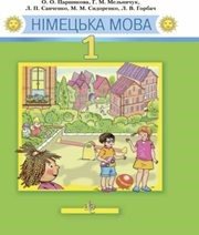 Шкільний підручник 1 клас німецька мова О.О. Паршикова, Г.М. Мельничук «Грамота» 2012 рік