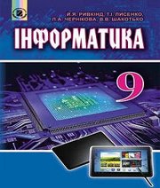 Шкільний підручник 9 клас інформатика Й.Я. Ривкінд, Т.І. Лисенко «Генеза» 2017 рік (українська мова навчання) Шкільний підручник 9 клас інформатика Й.Я. Ривкінд, Т.І. Лисенко «Генеза» 2017 рік (українська мова навчання)