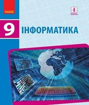 Шкільний підручник 9 клас інформатика О.О. Бондаренко, В.В. Ластовецький «Ранок» 2017 рік (українська мова навчання)