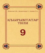 Шкільний підручник 9 клас кримськотатарська мова А.М. Меметов, Е. Акмаллаєв «Букрек» 2017 рік Шкільний підручник 9 клас кримськотатарська мова А.М. Меметов, Е. Акмаллаєв «Букрек» 2017 рік