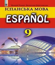 Шкільний підручник 9 клас іспанська мова В.Г. Редько, В.І. Береславська «Генеза» 2017 рік (5-й рік навчання) Шкільний підручник 9 клас іспанська мова В.Г. Редько, В.І. Береславська «Генеза» 2017 рік (5-й рік навчання)