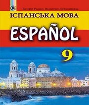 Шкільний підручник 9 клас іспанська мова В.Г. Редько, В.І. Береславська «Генеза» 2017 рік (9-й рік навчання) Шкільний підручник 9 клас іспанська мова В.Г. Редько, В.І. Береславська «Генеза» 2017 рік (9-й рік навчання)