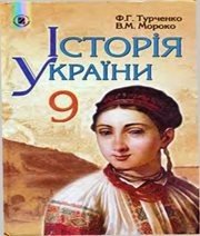 Шкільний підручник 9 клас історія України Ф.Г. Турченко, В.М. Мороко «Генеза» 2009 рік