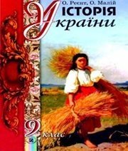 Шкільний підручник 9 клас історія України О.П. Реєнт, О.В. Малій «Генеза» 2009 рік