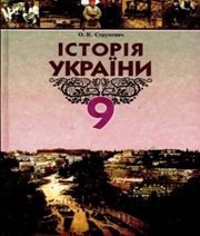 Шкільний підручник 9 клас історія України О.К. Струкевич «Грамота» 2009 рік