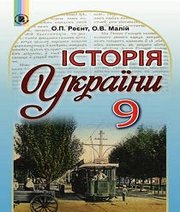 Шкільний підручник 9 клас історія України О.П. Реєнт, О.В. Малій «Генеза» 2017 рік