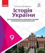 Шкільний підручник 9 клас історія України О.В. Гісем, О.О. Мартинюк «Ранок» 2017 рік (підручник для класів з поглибленим вивченням)