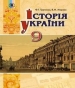 Шкільний підручник 9 клас історія України Ф.Г. Турченко, В.М. Мороко «Генеза» 2017 рік