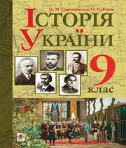 Шкільний підручник 9 клас історія України Н.М. Сорочинська, О.О. Гісем «Навчальна книга - Богдан» 2017 рік
