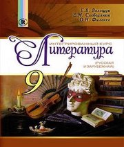 Шкільний підручник 9 клас література Є.В. Волощук, О.М. Слободянюк «Генеза» 2017 рік Шкільний підручник 9 клас література Є.В. Волощук, О.М. Слободянюк «Генеза» 2017 рік