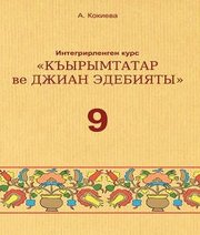 Шкільний підручник 9 клас література А. Кокиева «Букрек» 2017 рік Шкільний підручник 9 клас література А. Кокиева «Букрек» 2017 рік