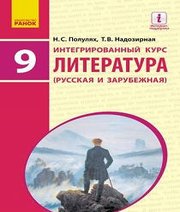 Шкільний підручник 9 клас література Н.С. Полулях, Т.В. Надозирная «Ранок» 2017 рік