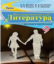 Шкільний підручник 9 клас література О.О. Ісаєва, Ж.В. Клименко «Оріон» 2017 рік