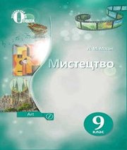 Шкільний підручник 9 клас мистецтво Л.М. Масол «Освіта» 2017 рік
