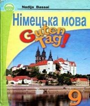 Шкільний підручник 9 клас німецька мова Н.П. Басай «Освіта» 2009 рік Шкільний підручник 9 клас німецька мова Н.П. Басай «Освіта» 2009 рік