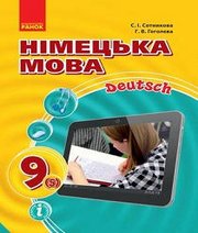 Шкільний підручник 9 клас німецька мова С.І. Сотникова, Г.В. Гоголєва «Ранок» 2017 рік (5-й рік навчання) Шкільний підручник 9 клас німецька мова С.І. Сотникова, Г.В. Гоголєва «Ранок» 2017 рік (5-й рік навчання)