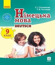Шкільний підручник 9 клас німецька мова С.І. Сотникова, Г.В. Гоголєва «Ранок» 2017 рік (9-й рік навчання) Шкільний підручник 9 клас німецька мова С.І. Сотникова, Г.В. Гоголєва «Ранок» 2017 рік (9-й рік навчання)