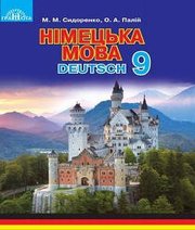 Шкільний підручник 9 клас німецька мова М.М. Сидоренко, О.А. Палій «Грамота» 2017 рік Шкільний підручник 9 клас німецька мова М.М. Сидоренко, О.А. Палій «Грамота» 2017 рік