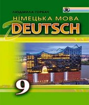 Шкільний підручник 9 клас німецька мова Л.В. Горбач «Генеза» 2017 рік Шкільний підручник 9 клас німецька мова Л.В. Горбач «Генеза» 2017 рік