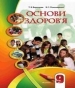 Шкільний підручник 9 клас основи здоров’я Т.В. Воронцова, В.С. Пономаренко «Алатон» 2009 рік