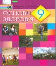 Шкільний підручник 9 клас основи здоров’я Т.Є. Бойченко, І.П. Василашко «Генеза» 2009 рік