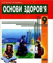 Шкільний підручник 9 клас основи здоров’я О.В. Тагліна, І.Ю. Кузьміна «Ранок» 2009 рік Шкільний підручник 9 клас основи здоров’я О.В. Тагліна, І.Ю. Кузьміна «Ранок» 2009 рік