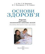 Шкільний підручник 9 клас основи здоров’я І.Д. Бех, Т.В. Воронцова «Алатон» 2017 рік (українська мова навчання)